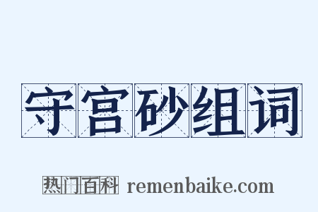 守宫砂组词是什么意思的图片